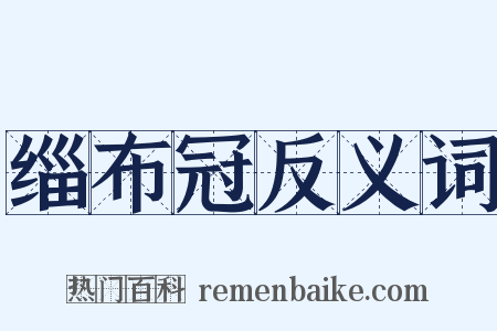 缁布冠反义词是什么意思的图片